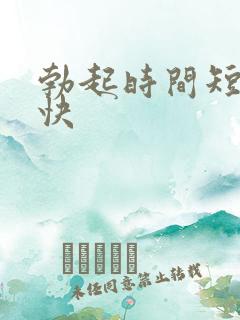 勃起时间短射的快