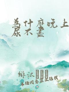 为什么晚上总是尿不尽