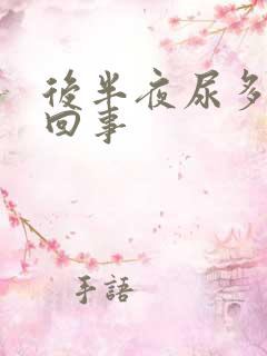 后半夜尿多怎么回事