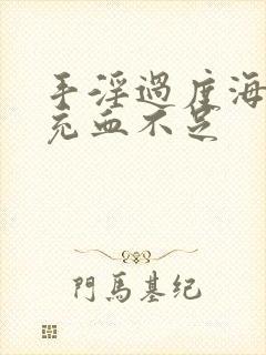 手淫过度海绵体充血不足