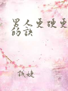 男人更硬更持久的诀