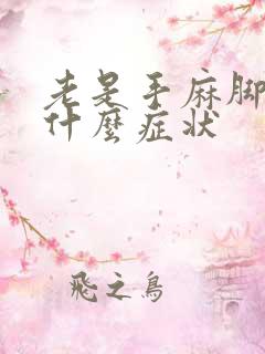 老是手麻脚麻是什么症状