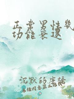 正常男性几岁性功能衰退