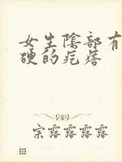 女生阴部有个硬硬的疙瘩