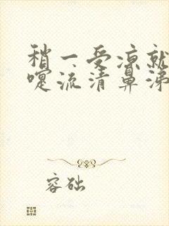 稍一受凉就打喷嚏流清鼻涕