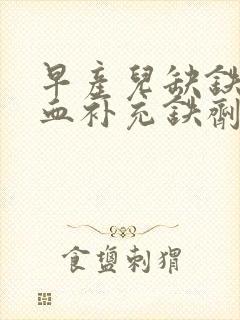 早产儿缺铁性贫血补充铁剂的时间