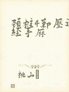 颈椎4节压迫神经手麻