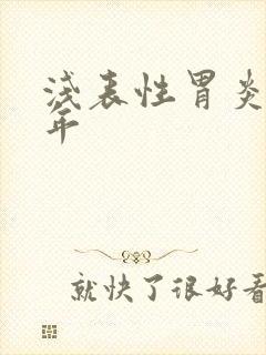 浅表性胃炎有一年