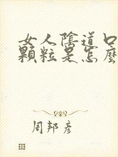 女人阴道口起了颗粒是怎么回事