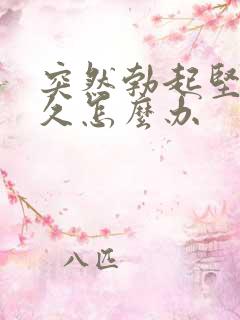 突然勃起坚而不久怎么办