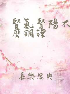 肾气肾阳不足怎么调理