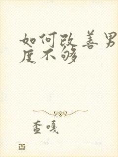 如何改善男人硬度不够