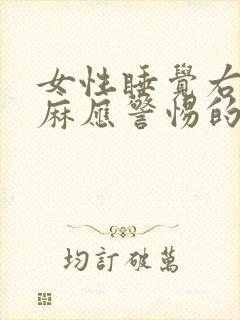 女性睡觉右手发麻应警惕的病