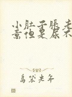 小肚子胀老有尿意但是尿不多