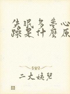 失眠多梦心烦气躁是什么原因