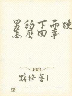 男的下面硬不起怎么回事