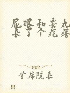 屁眼和睾丸中间长了个疙瘩疼