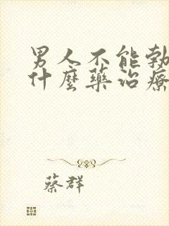 男人不能勃起吃什么药治疗