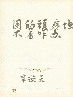 困的头疼但是睡不着咋办