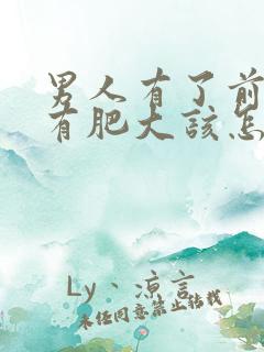 男人有了前列腺有肥大该怎么治疗比较好