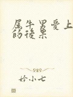 属牛男爱上蛇女的后果