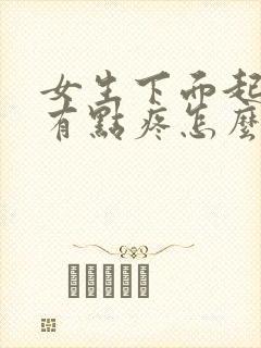 女生下面起疙瘩有点疼怎么回事