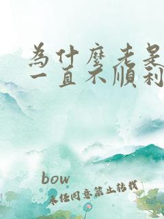 为什么老是倒霉一直不顺利