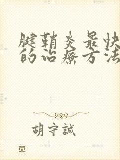 腱鞘炎最快最好的治疗方法