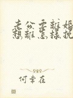 老公要离婚我不想离怎样挽救