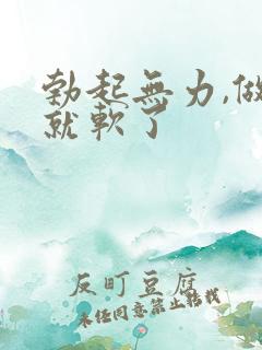 勃起无力,做着就软了