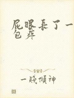 屁眼长了一个硬包疼