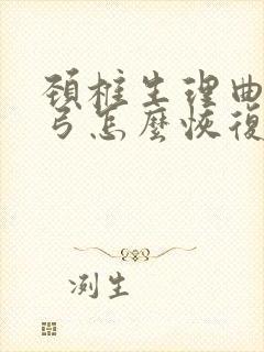 颈椎生理曲度反弓怎么恢复