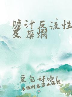 胆汁反流性胃炎及糜烂