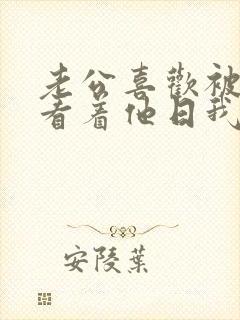 老公喜欢被别人看着他日我的逼