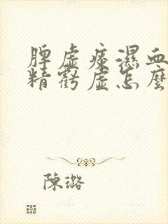 脾虚痰湿血瘀肾精亏虚怎么调理