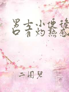 男士小便后尿道口有灼热感和刺痛是什么原因