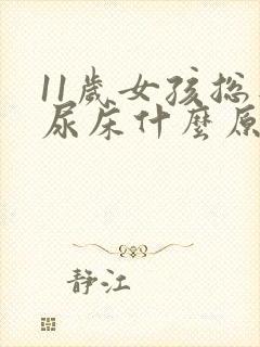 11岁女孩总是尿床什么原因