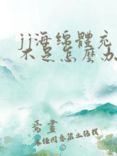 jj海绵体充血不足怎么办