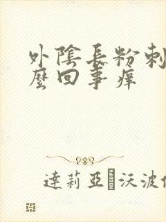 外阴长粉刺是怎么回事痒