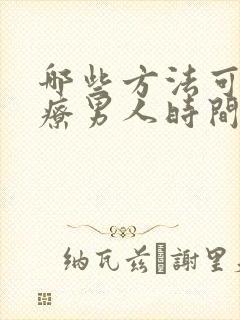 哪些方法可以治疗男人时间短