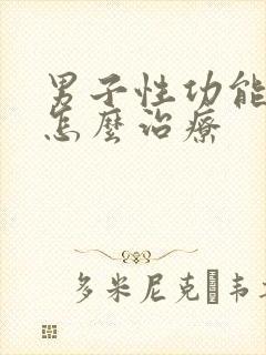 男子性功能衰退怎么治疗