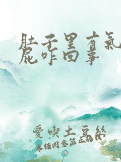 肚子里有气爱放屁咋回事