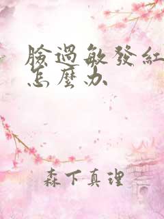 脸过敏发红脱皮怎么办