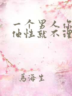 一个男人你不给他性就不理你