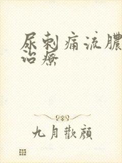 尿刺痛流脓怎么治疗