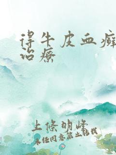 得牛皮血癣怎么治疗