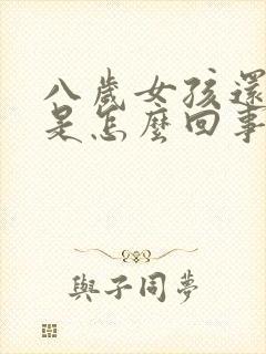 八岁女孩还尿床是怎么回事