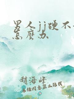 男人jj硬不起怎么办