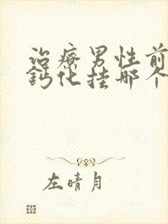 治疗男性前列腺钙化挂哪个科