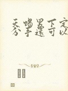 天蝎男下定决心分手还可以挽回吗